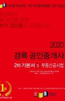 경록 부동산공시법 공인중개사 2차 기본서(2020)