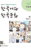 한국어와 한국문화 초급. 1(익힘책)