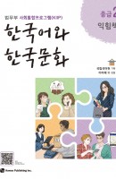 한국어와 한국문화 중급. 2(익힘책)