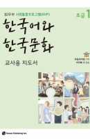 한국어와 한국문화 초급. 1(교사용 지도서)