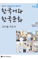 한국어와 한국문화 초급. 2(교사용 지도서)