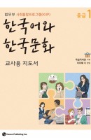 한국어와 한국문화 중급. 1(교사용 지도서)