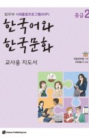 한국어와 한국문화 중급. 2(교사용 지도서)