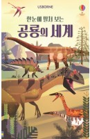 Usborne 한눈에 펼쳐 보는 공룡의 세계(병풍책)
