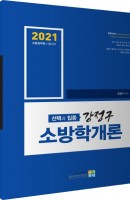 선택과 집중 강정구 소방학개론(2021)