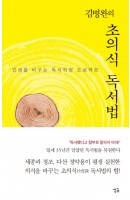 김병완의 초의식 독서법 책