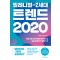 밀레니얼-Z세대 트렌드 2020