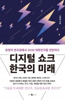 디지털 쇼크 한국의 미래