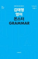 김태형 영어 몬스터 Grammar(2021)