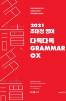 조태정 영어 다독다독 GRAMMAR OX(2021)
