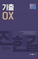 메가공무원 전한길 한국사 기출 OX(2021)