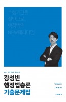 강성빈 행정법총론 기출문제집(2021)