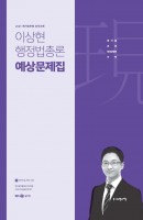 이상현 행정법총론 예상문제집(2021)
