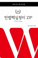 민법 핵심정리 ZIP(2020)