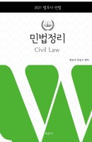 민법정리(2021)