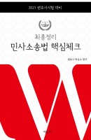 최종정리 민사소송법 핵심체크(2021)