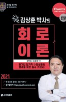 김상훈 박사의 회로이론(2021)