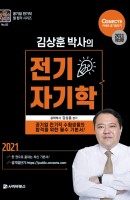 김상훈 박사의 전기 자기학(2021)