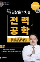김상훈 박사의 전력공학(2021)