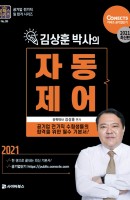 김상훈 박사의 자동제어(2021)