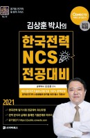 김상훈 박사의 한국전력 NCS 전공대비(2021)