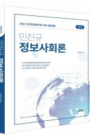 [출간예정] 민진규 정보사회론(2021)