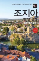 트래블로그 조지아 한 달 살기(2020~20201)