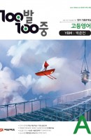 100발 100중 고등 영어 A 기출문제집(YBM 박준언)(2021)