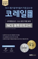 공유인 코레일 한국철도공사 NCS 봉투모의고사 4회분(2020)