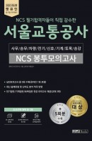 공유인 서울교통공사 NCS 봉투모의고사 5회분(2020)