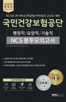 렛유인 국민건강보험공단 행정직 요양직 기술직 NCS봉투모의고사(2020)