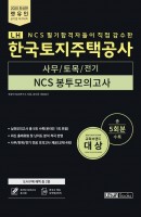 렛유인 LH 한국토지주택공사 사무/토목/전기 NCS 봉투모의고사 5회분(2020)