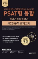 PSAT형 통합 직업기초능력평가 NCS 봉투모의고사(2020)