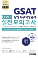 렛유인 GSAT 삼성직무적성검사 LEVEL 실전모의고사(2020 하반기)