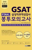 렛유인 GSAT 삼성직무적성검사 Final 봉투모의고사(2020 하반기)