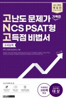렛유인 고난도 문제가 가득한 NCS PSAT형 고득점 비법서 수리능력(2021)