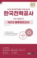 렛유인 한국전력공사 사무/기술(전기) NCS 봉투모의고사(2021)