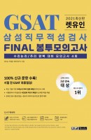 렛유인 GSAT 삼성직무적성검사 Final 봉투모의고사(2021)