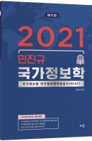 민진규 국가정보학(2021)