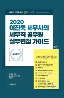 이진욱 세무사의 세무직 공무원 실무면접 가이드: 국세편(2020)