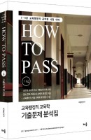 How to Pass 교육행정직 교육학 기출문제 분석집(7.9급)