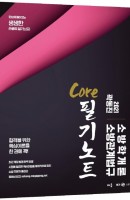 [출간예정] 소방학개론 소방관계법규 Core 필기노트(2021)