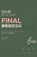 전수환 공기업 경영학 Final 봉투모의고사 8회분(2021)