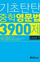기초탄탄 중학 영문법 3900제 Level1