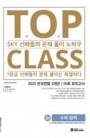 티오피 클래스 T.O.P CLASS 고등 수학영역 고2 전국연합 3개년/16회 모의고사(2021)