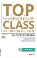 티오피 클래스 T.O.P CLASS 고등 국어영역 고2 전국연합 3개년 12회 모의고사(2021)