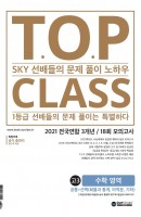 티오피 클래스 T.O.P CLASS 고등 수학영역 고3 전국연합 3개년/18회 모의고사(2021)