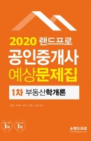 랜드프로 부동산학개론 예상문제집(공인중개사 1차)(2020)