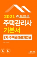 [출간예정] 랜드프로 주택관리관계법규 기본서(주택관리사 2차)(2021)