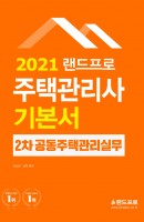 [출간예정] 랜드프로 공동주택관리실무 기본서(주택관리사 2차)(2021)